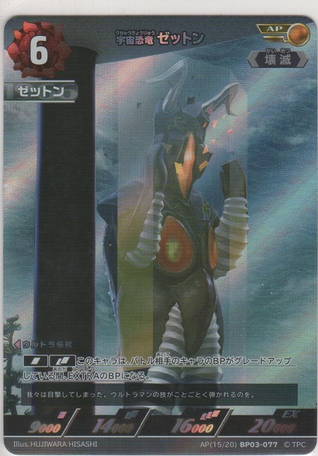 画像1: 宇宙恐竜 ゼットン≪ＡＰ≫