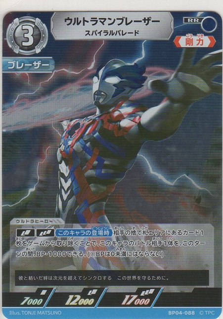 画像1: ウルトラマンブレーザー スパイラルパレード