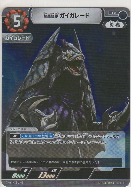 画像1: 彗星怪獣 ガイガレード