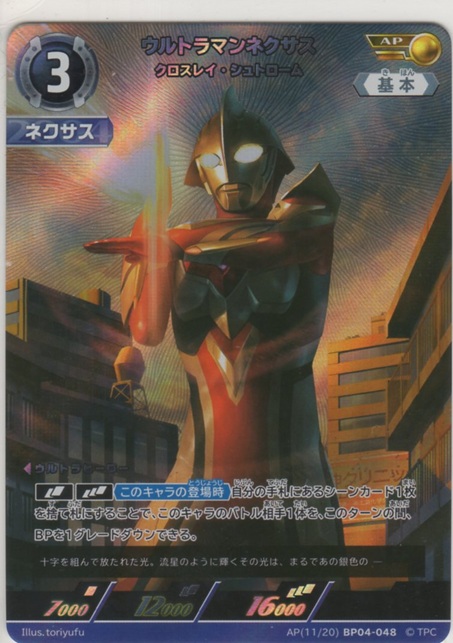 画像1: ウルトラマンネクサス クロスレイ・シュトローム≪ＡＰ≫