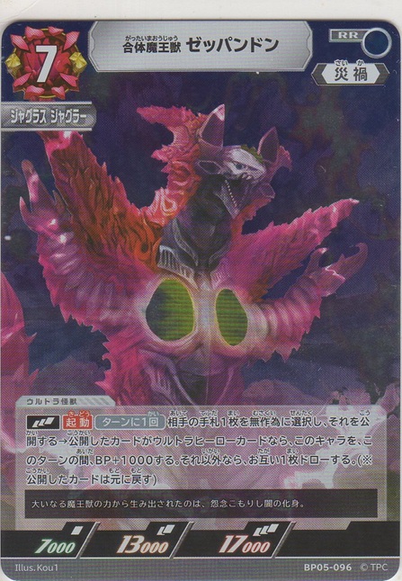 画像1: 合体魔王獣 ゼッパンドン