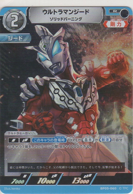 画像1: ウルトラマンジード ソリッドバーニング