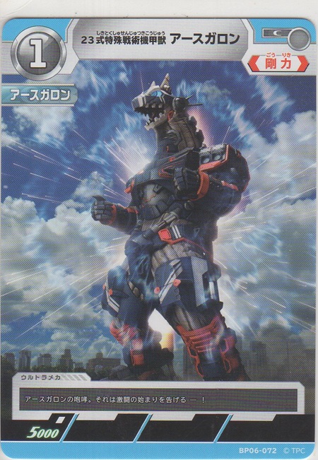 画像1: 23式特殊戦術機甲獣アースガロン