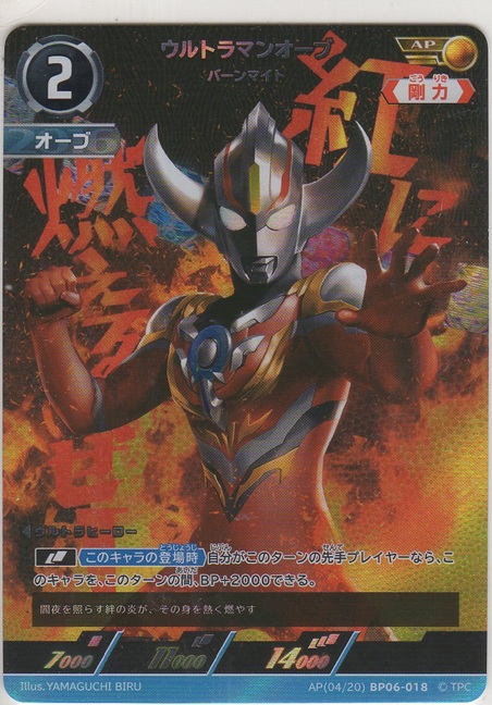 画像1: ウルトラマンオーブ バーンマイト≪ＡＰ≫