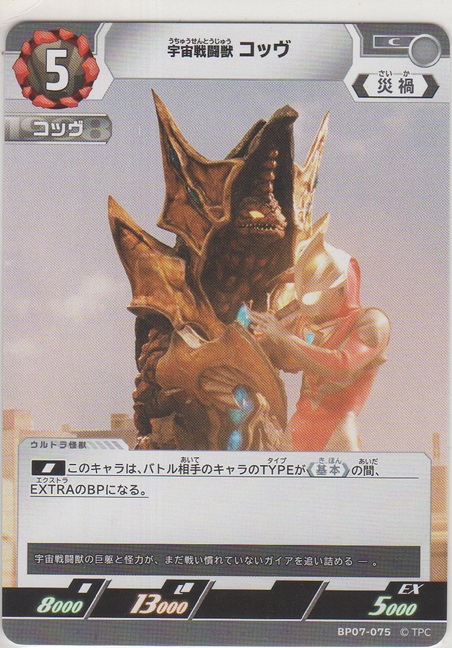 画像1: 宇宙戦闘獣 コッヴ