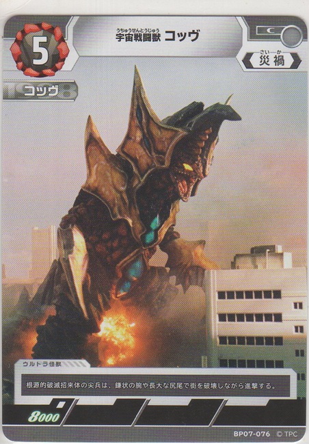 画像1: 宇宙戦闘獣 コッヴ