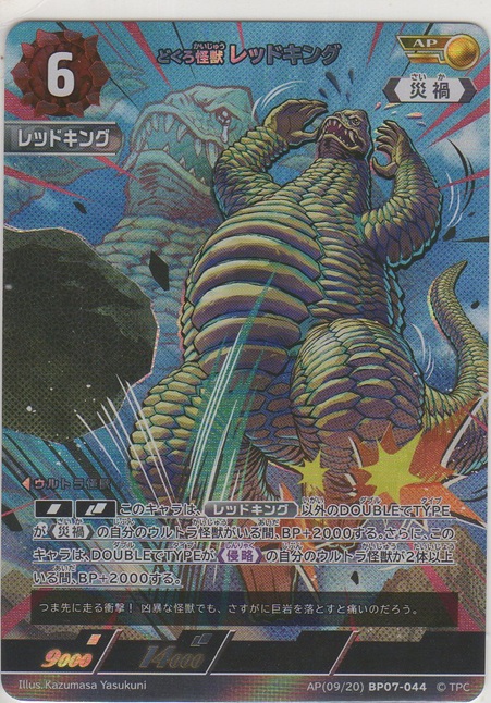画像1: どくろ怪獣 レッドキング≪ＡＰ≫