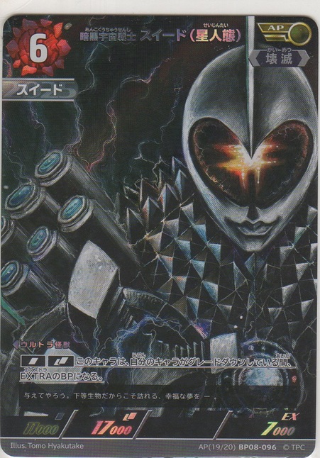 画像1: 暗黒宇宙戦士 スイード(星人態)≪ＡＰ≫