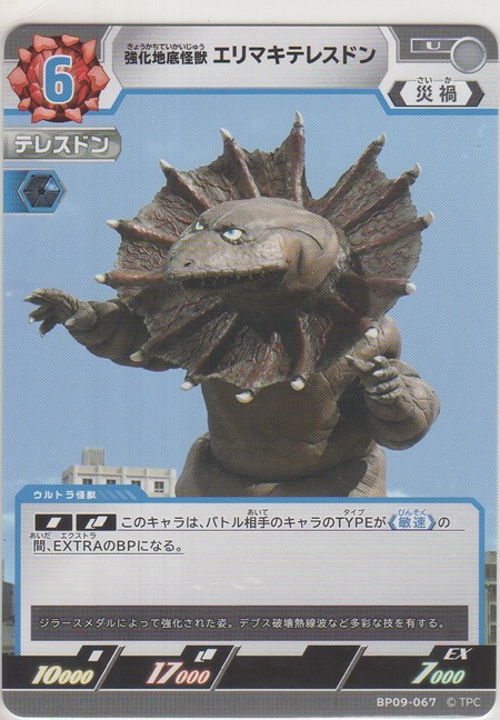 画像1: 強化地底怪獣 エリマキテレスドン