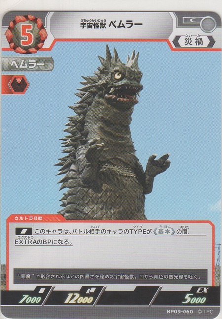 画像1: 宇宙怪獣 ベムラー