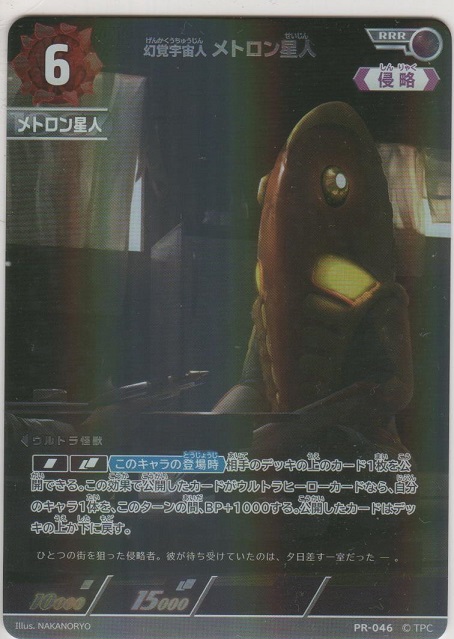 画像1: 幻覚宇宙人 メトロン星人