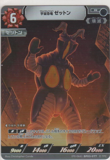 画像1: 宇宙恐竜 ゼットン≪プロモーションカード≫