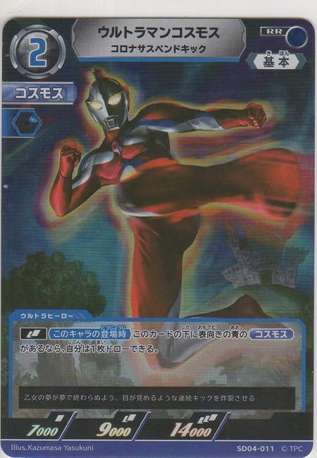 画像1: ウルトラマンコスモス コロナサスペンドキック