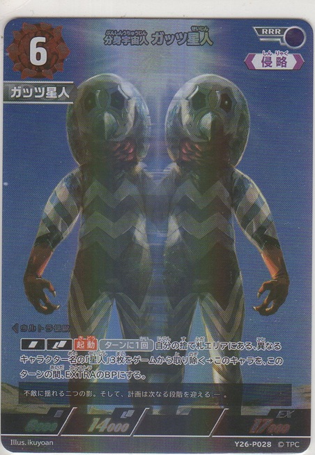 画像1: 分身宇宙人 ガッツ星人