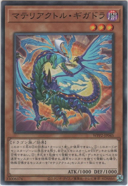 画像1: マテリアクトル・ギガドラ【ノーマル】