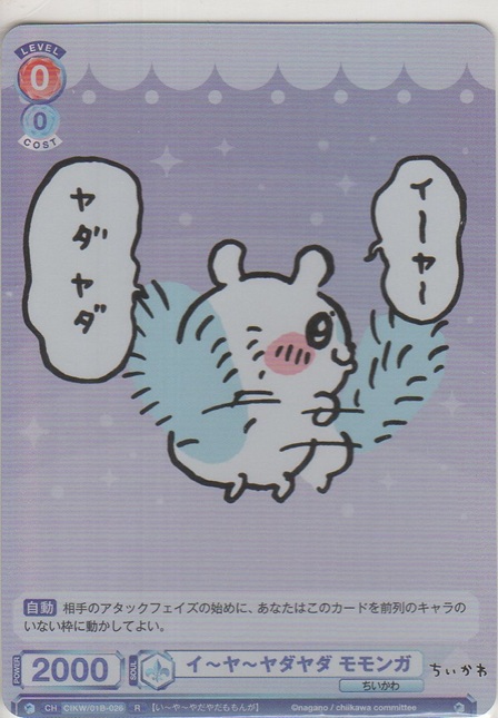 画像1: イ〜ヤ〜ヤダヤダ モモンガ