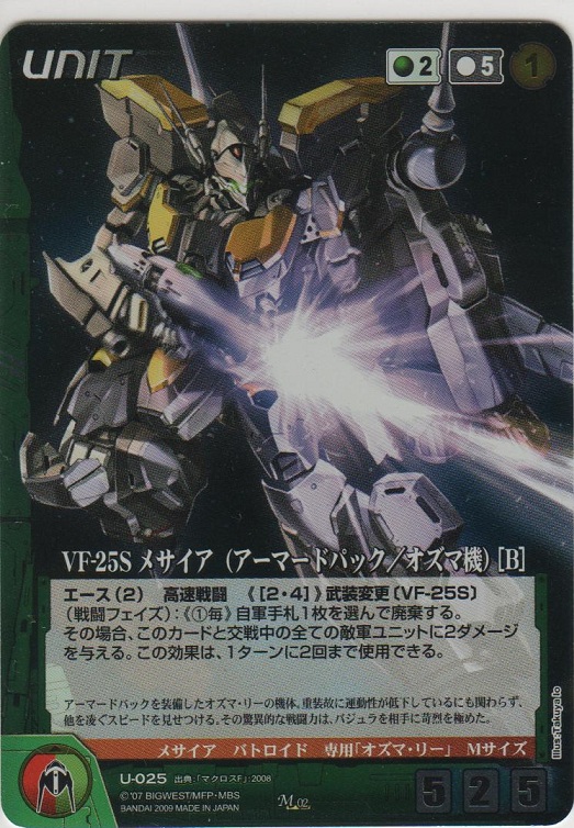 画像1: ＶＦ-２５Ｓ メサイア（アーマードパック／オズマ機） ［Ｂ］